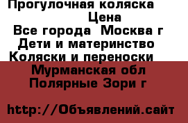 Прогулочная коляска Jetem Cozy S-801W › Цена ­ 4 000 - Все города, Москва г. Дети и материнство » Коляски и переноски   . Мурманская обл.,Полярные Зори г.